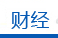 财经