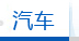 汽车