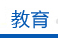 教育