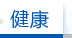 健康
