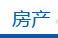 房产