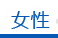 女性