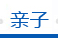 亲子