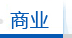 商业