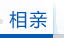 相亲
