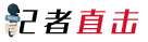 记者直击