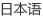 日本语